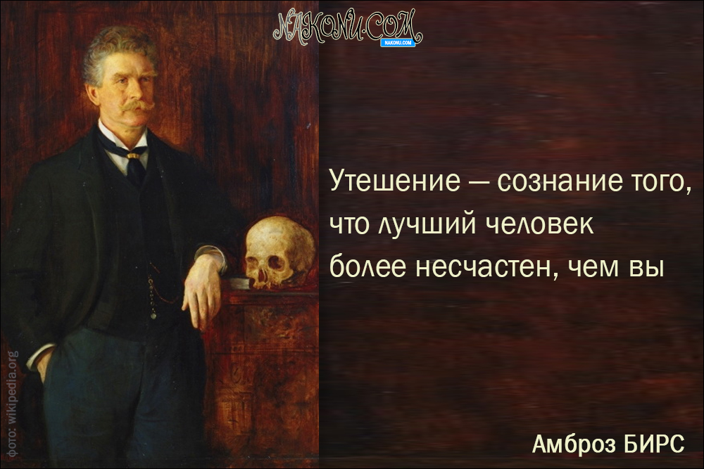 Ambrose Bierce_16-02-2021_12
